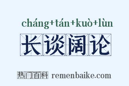 长谈阔论是什么意思的图片